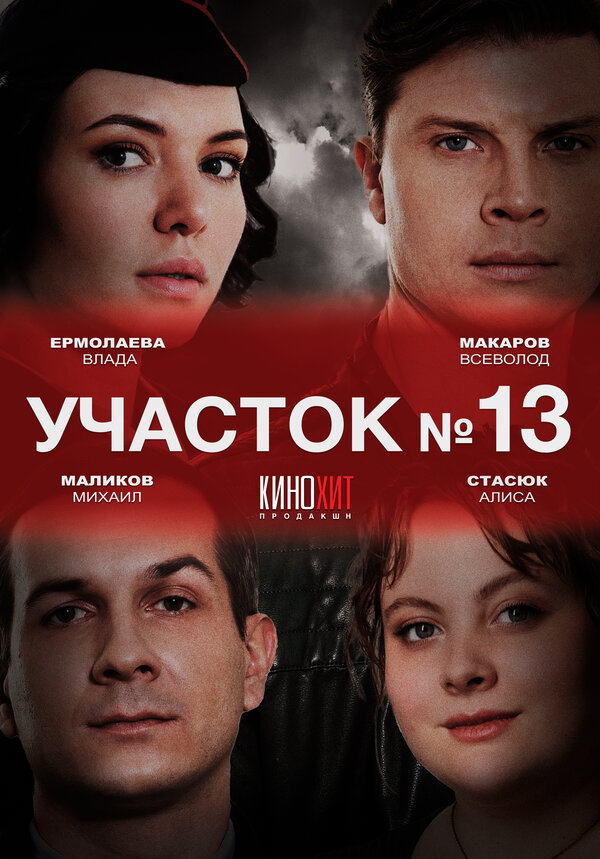 Участок № 13 сериал 2024 смотреть онлайн бесплатно в хорошем качестве HD